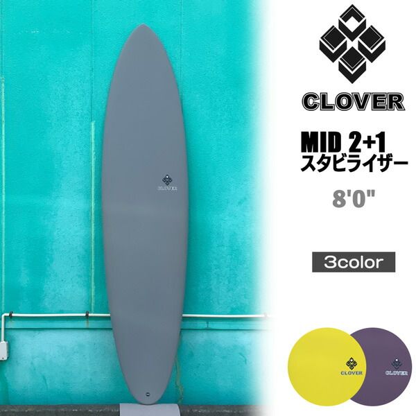クローバー ミッド CLOVER SURFBOARDS MID 2+1 スタビライザー