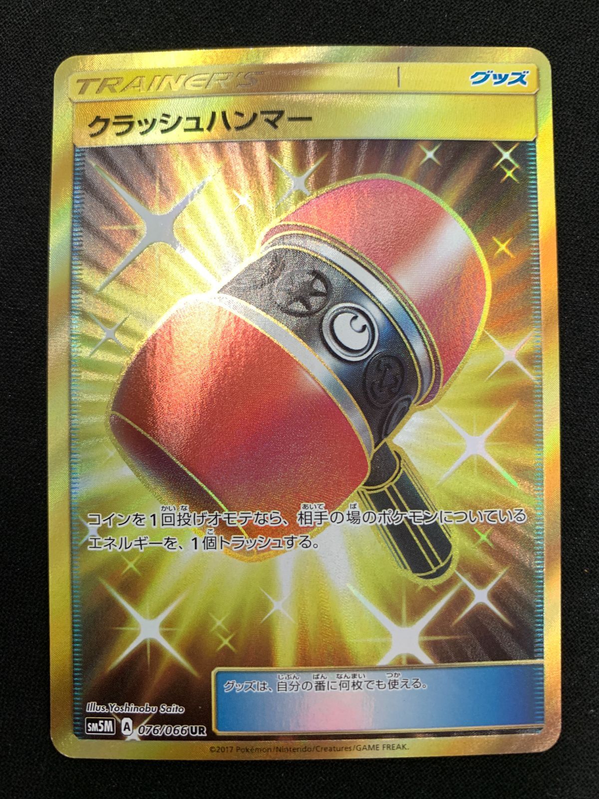 ポケカ 3枚 クラッシュハンマー UR SM5M ウルトラムーン 076/066 Amazon.co.jp: ポケモンカードゲームSM/クラッシュハンマー（UR