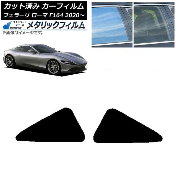 カーフィルム フェラーリ ローマ F164BAA 2020年～ リア小窓 WINCOS