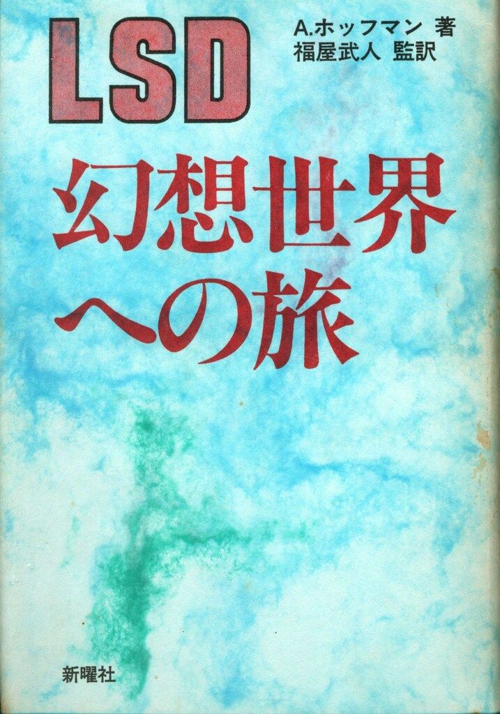 LSD 幻想世界への旅 | Flying Books