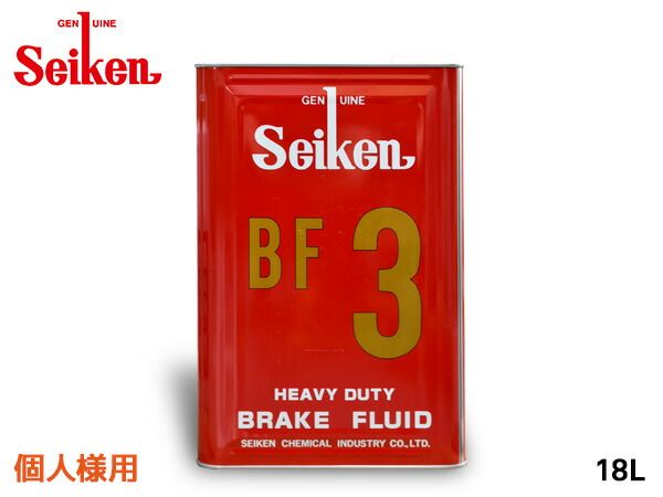 個人様宛 セイケン 純正 BF3 ブレーキ液 ブレーキフルード 18L DOT3 BF-3 制研化学工業 Seiken セイケン 3180