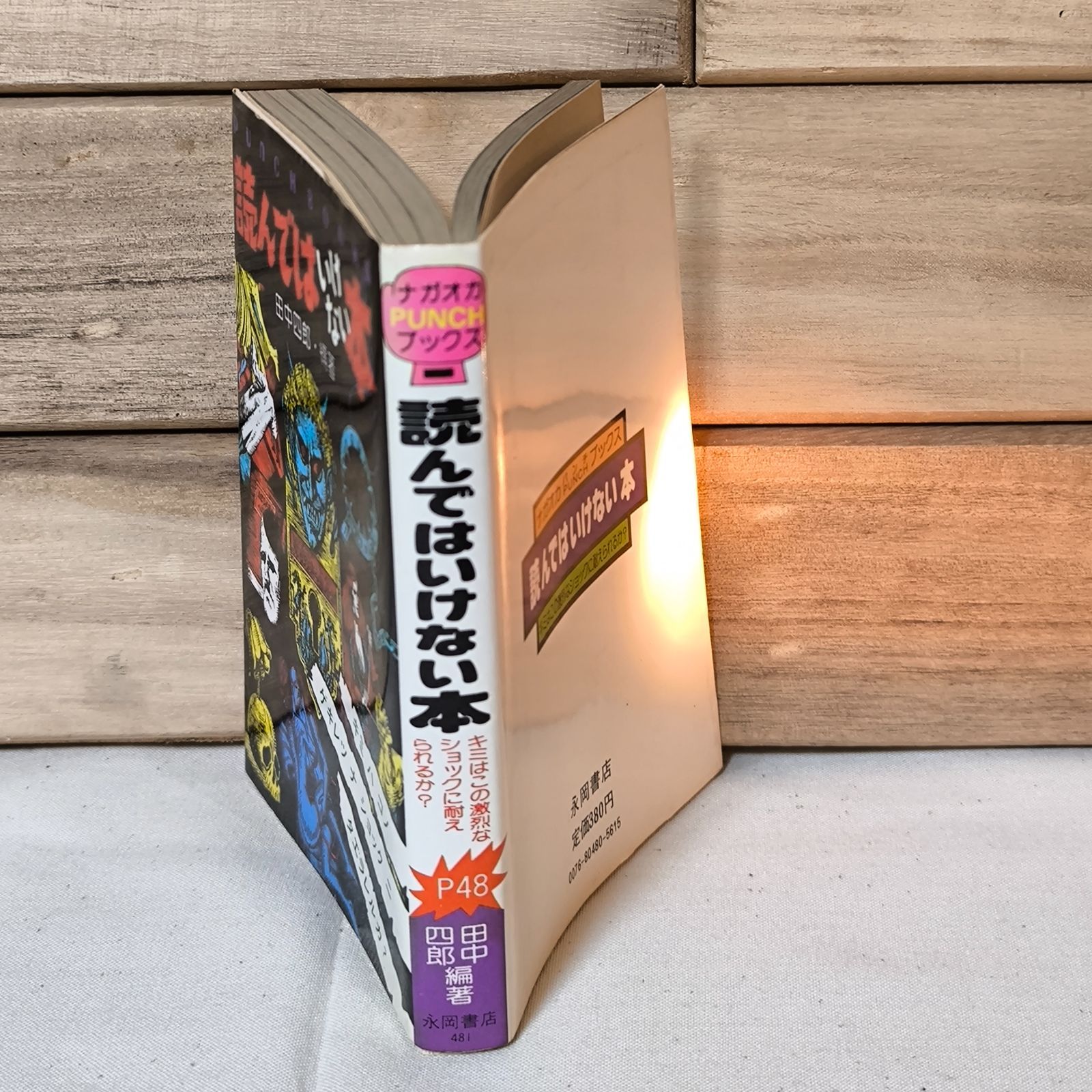 読んではいけない本　田中四郎　永岡書店 読んではいけない本 : キミはこの激烈なショックに耐えられるか