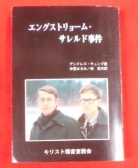 【中古】エングストリョーム・サレルド事件／アンドレス・キュング著 ; 中見はるみ, 林実共訳／キリスト福音宣教会 Amazon.co.jp: エングストリョーム・サレルド事件 : アンドレス