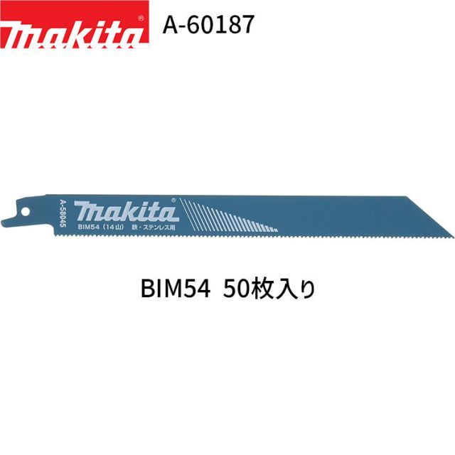マキタ レシプロソーブレード A-60187 BIM54 50枚入り BI5 バイメタル レシプロソー 替刃 レシプロ刃