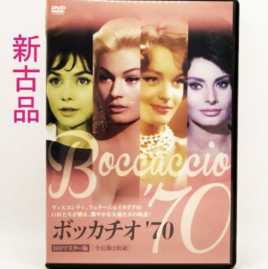 新古品　ボッカチオ’70 HDマスター版 全長版 DVD　M53119