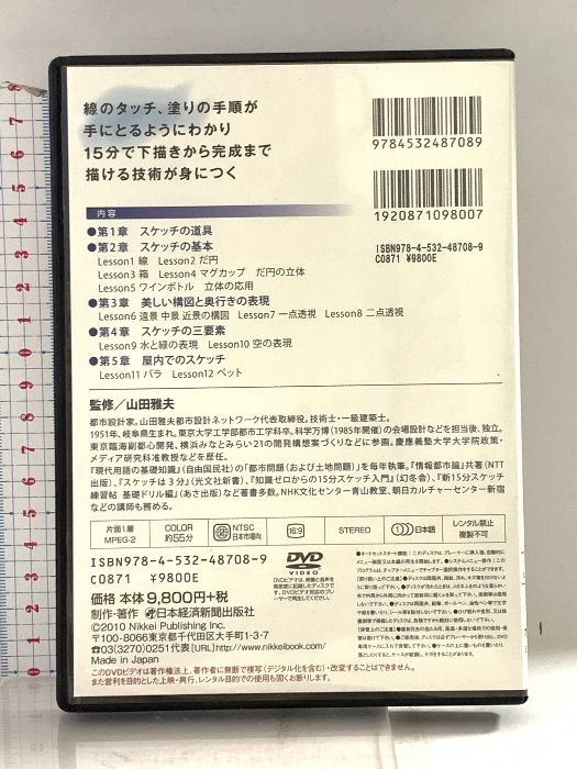 山田雅夫の動画でわかる「15分スケッチ」日本経済新聞出版 山田