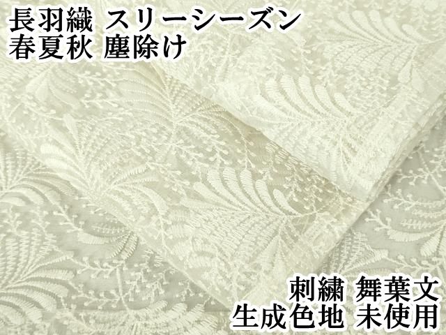 平和屋本店■極上　長羽織　スリーシーズン　春夏秋　塵除け　刺繍　舞葉文　生成色地　逸品　未使用　DZAA4919kh5 平和屋本店□極上 長羽織 スリーシーズン 春夏秋 塵除け 刺繍 舞葉文
