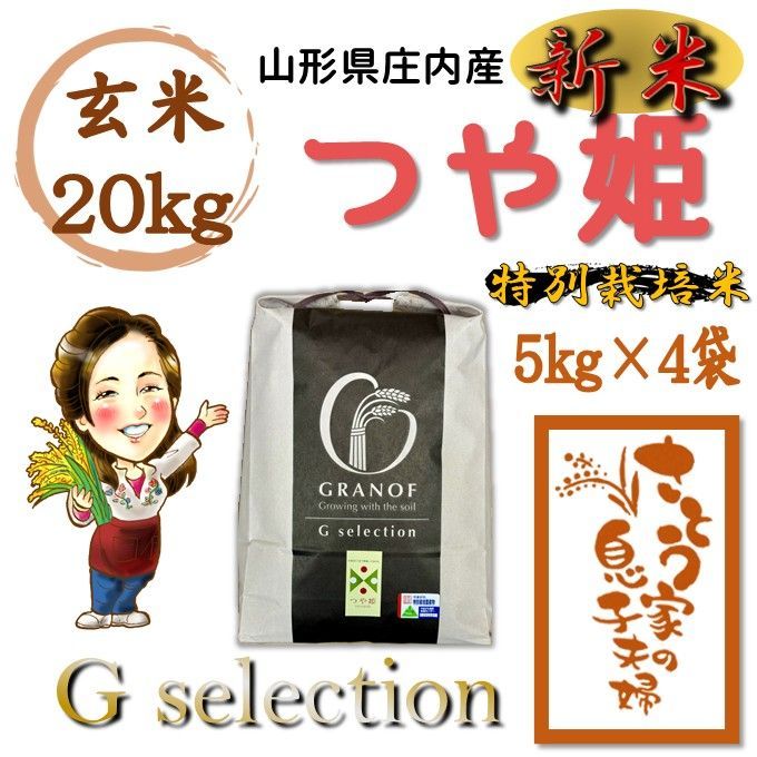 新米 山形県庄内産 つや姫 玄米20kg Ｇセレクション 特別栽培米