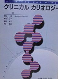 本物 クリニカルカリオロジ- クリニカルカリオロジー 医歯薬出版 見て