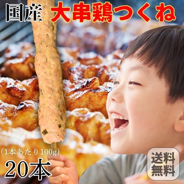 国産 手作り 大串 鶏つくね棒 20本 100g×20 岩手県産 大きな 焼き鳥 常温 鶏肉 鶏 とり トリ チキン やきとり 肉 BBQ