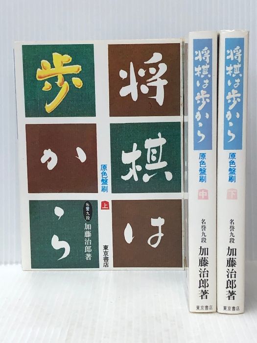 将棋は歩から (1982年)※イタミ有