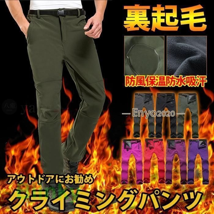 裏起毛パンツ 防寒ズボン メンズ ソフトシェルパンツ 登山ズボン 男女兼用 通気 防水 クライミングパンツ 防寒 厚手 裏起毛 秋冬用