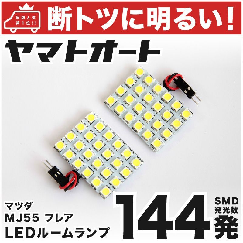 MJ55S フレア マイルドハイブリッド [H29.3-] LED ルームランプ 金メッキ SMD 2点セット