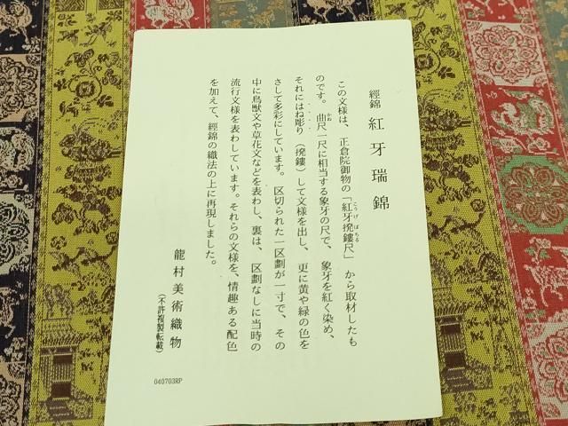 上 龍村美術織物