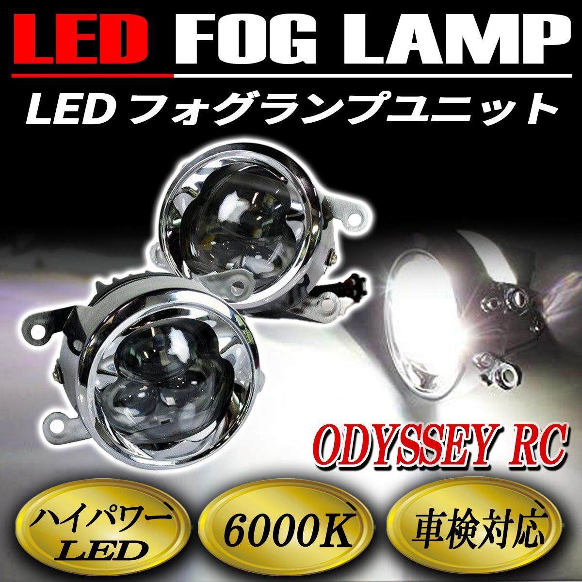 オデッセイ フォグランプ LED CREE製 メッキ 純正交換 左右セット