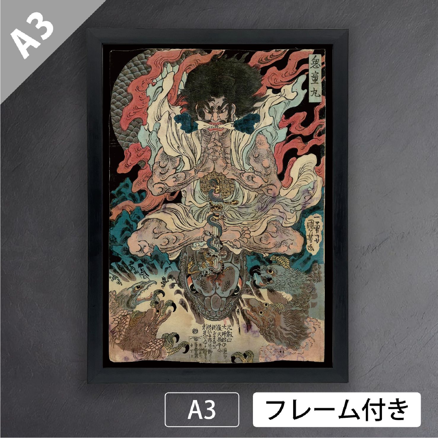 歌川国芳「鬼童丸」 鬼同丸 酒呑童子の子 浮世絵 日本画 アート