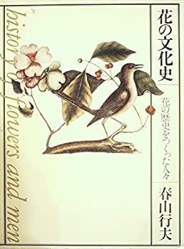 【中古】 花の文化史 花の歴史をつくった人々 (1980年)