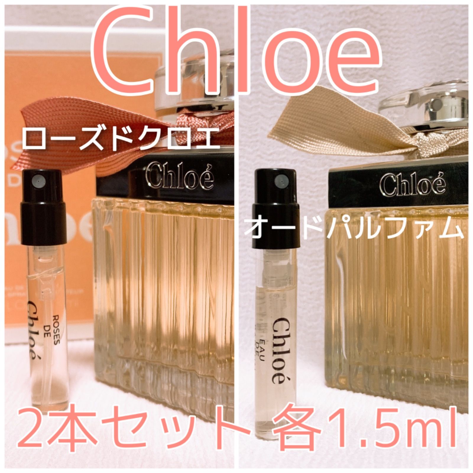 2本セット クロエ オードパルファム・ローズドクロエ 香水 各1.5ml