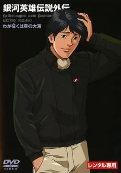 【DVD】銀河英雄伝説（旧アニメ版） アニメ「銀河英雄伝説」 on X: 