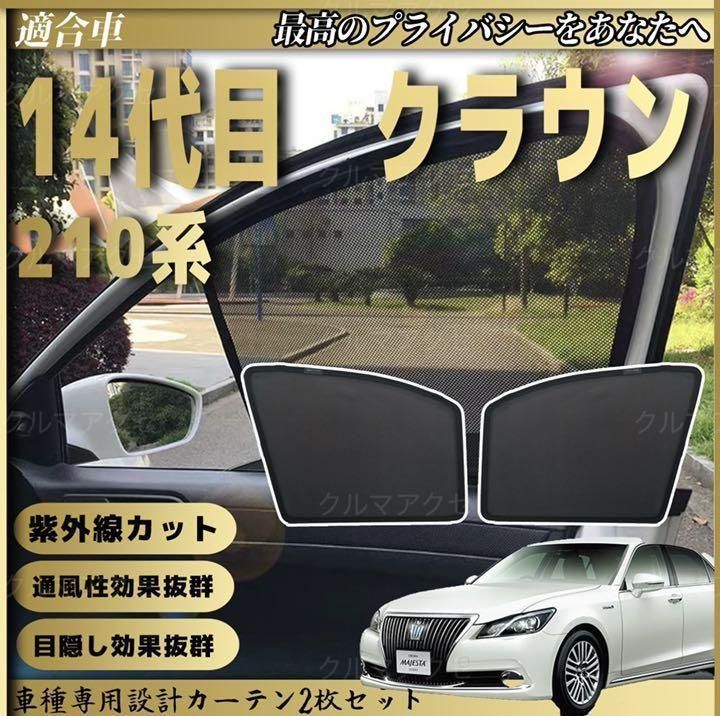 トヨタ 14代目 クラウン S210系 助手席 フロント サンシェード