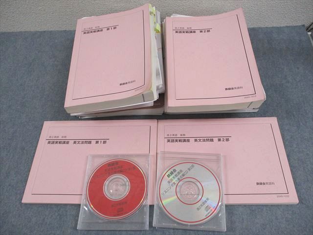 鉄緑会 高2 英語実戦講座 第1/2部 通年セット 2020 計4冊 CD2巻付 三戸 ★ ☆ 000L0D 鉄緑会 高2 英語実戦講座 第1/2部/英文法問題 テキスト通年