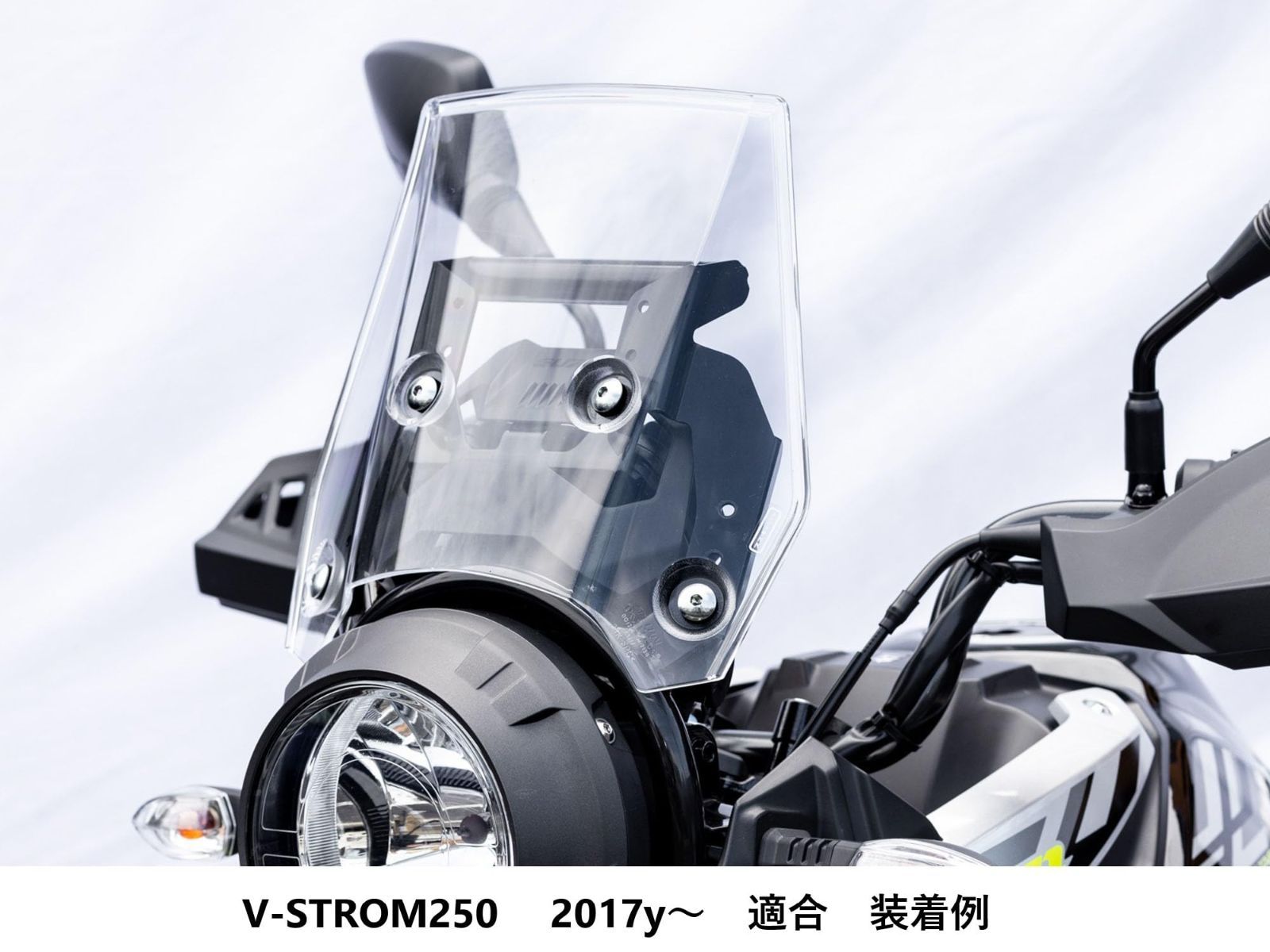 純正スクリーン用 Vストローム250