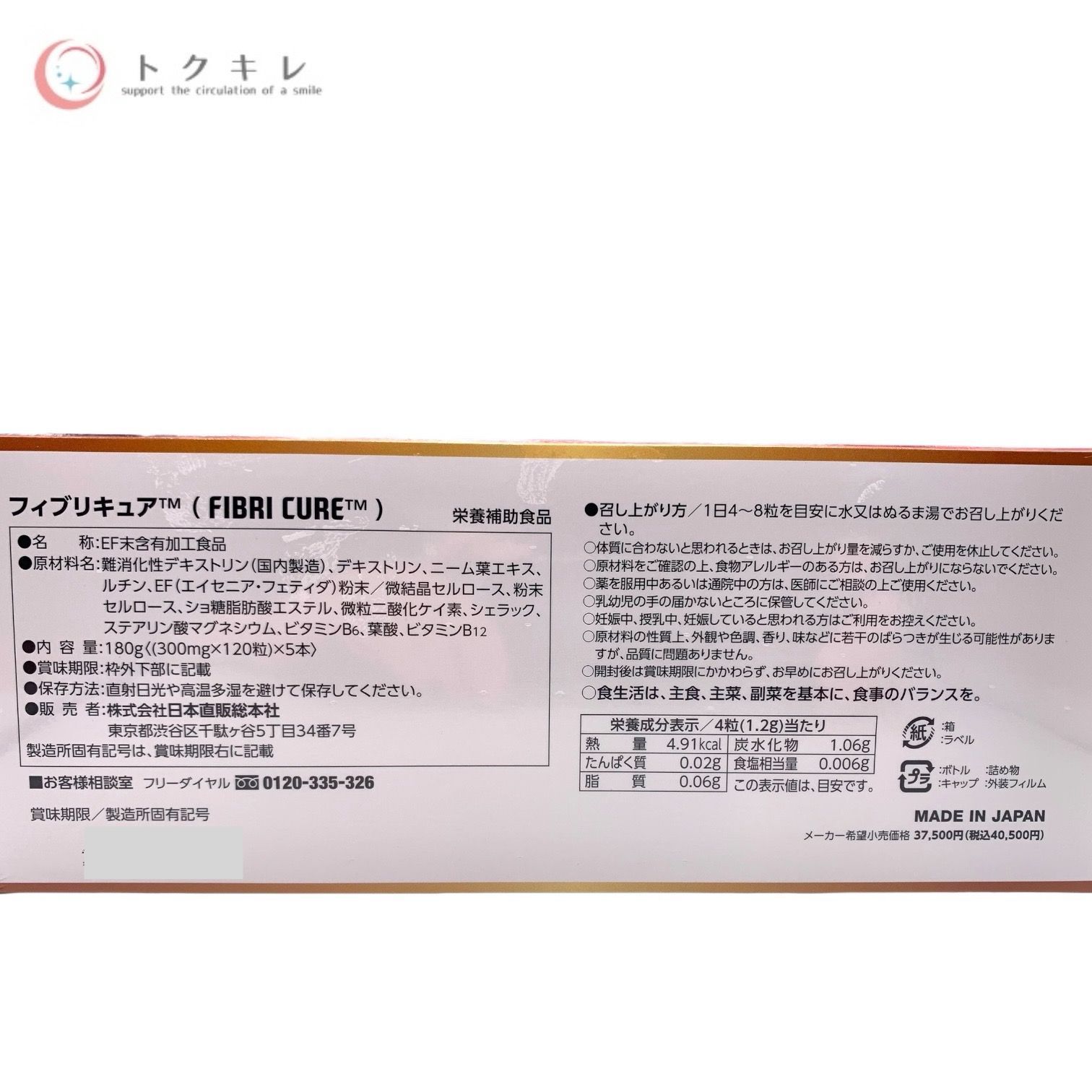 トクキレ】日本直販総本社 フィブリキュア (FIBRI CURE) 120粒×5本入 