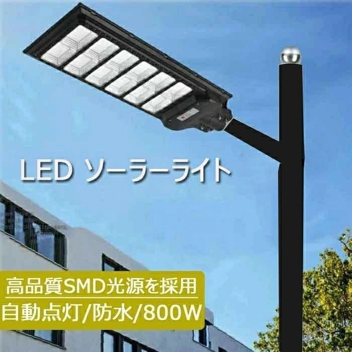 ソーラー街灯 LED ソーラーライト 屋外 人感センサーと光センサー LED防犯灯 大容量リチウム電池 800W ストリートライト ポール灯 一体型