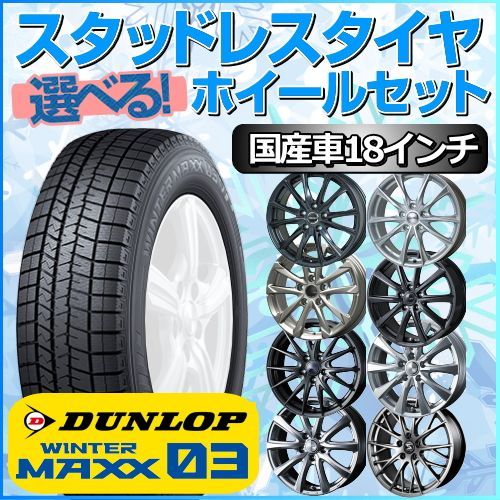 18インチ DUNLOPスポークデザインホイールとスタッドレスタイヤセット 18インチ DUNLOPスポークデザインホイールとスタッドレスタイヤ
