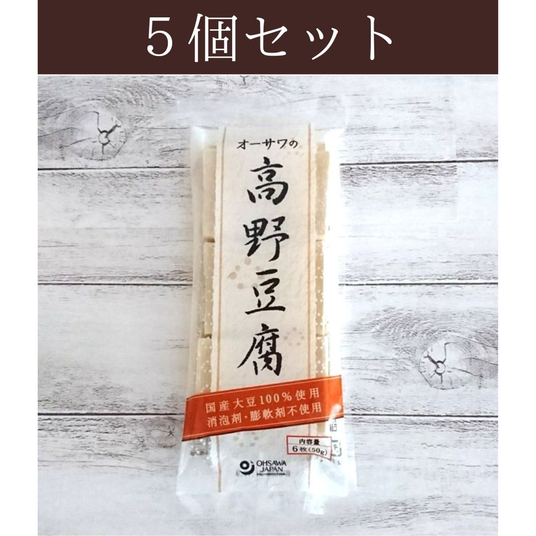 高野豆腐　メルカリ　５個セット　Namimachi