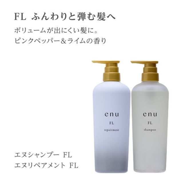 ナカノ エヌ シャンプー FL 600ml リペアメント FL 600g ナカノ製薬 中野製薬 enu FL ボリュームアップ CA まとまり CR 硬い髪 SL 手触り MD 地肌 ケア ヘアケア エイジング 髪質 頭皮 改善 選べる 種類 タイプ 悩み ふ