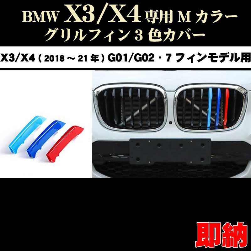BMW X4 G02 Mカラー グリルフィン 3色カバー (23年〜）7フィン向 - パーツ