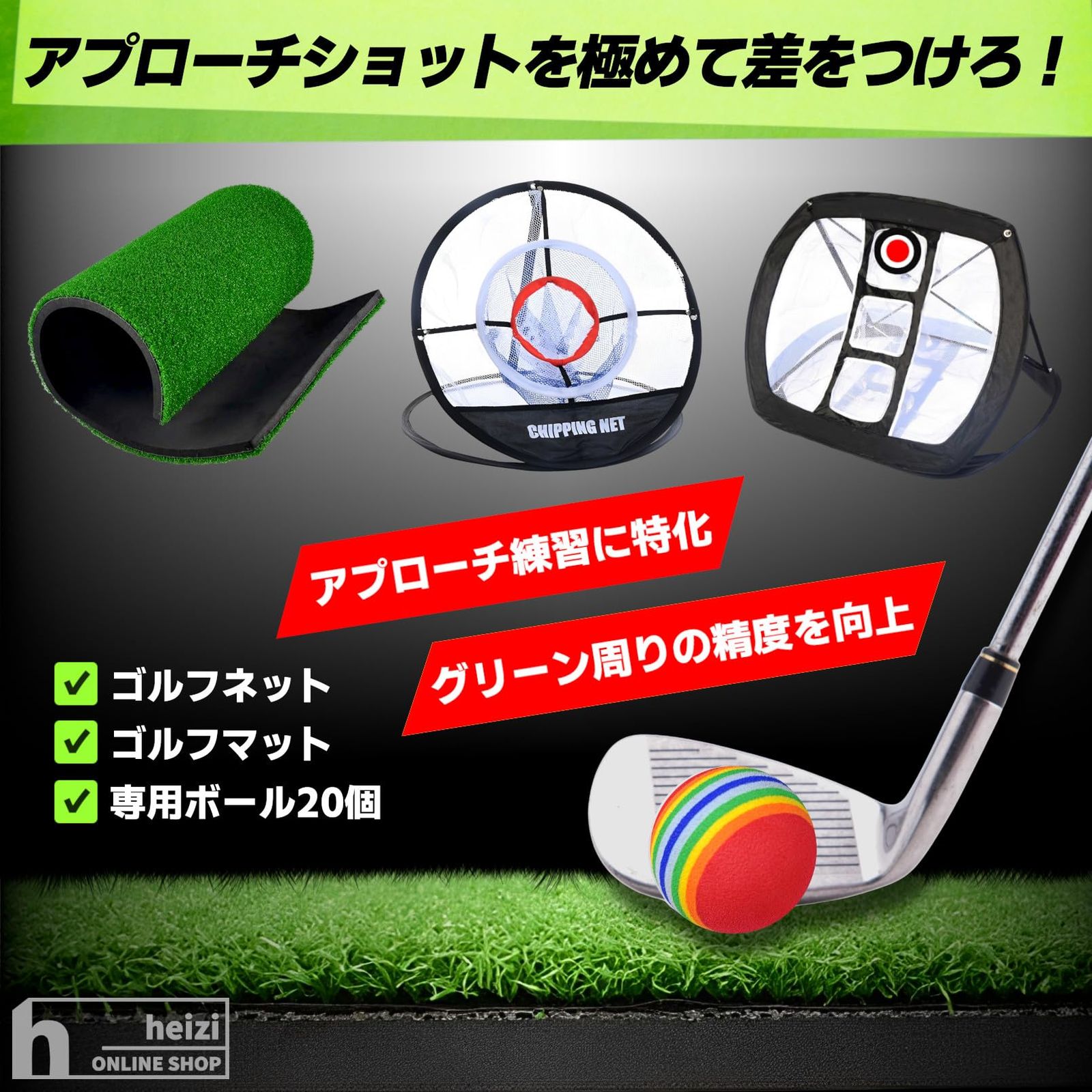 heizi アプローチ練習 セット ゴルフマット ゴルフネット ボール20個 