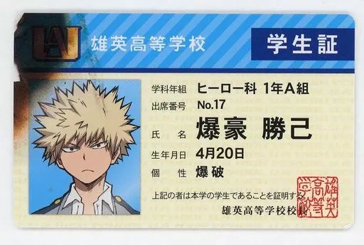 僕のヒーローアカデミア 爆豪勝己 学生証 バラエティカード Amazon.co.jp: お ヒロアカ バラエティカード 爆豪 学生証
