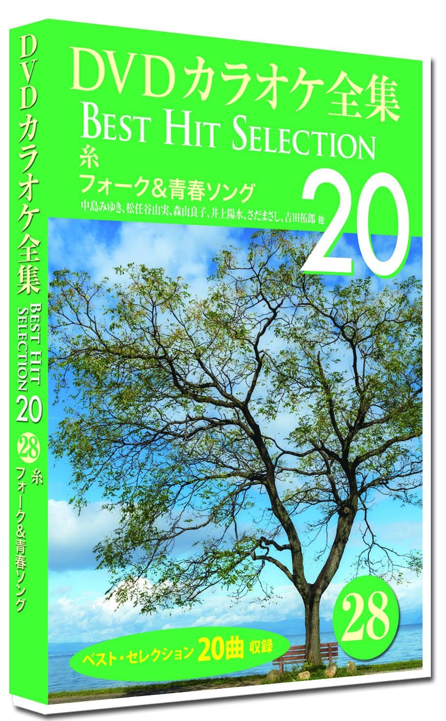 DVDカラオケ全集 20 全9巻セット 新品未開封】DVDカラオケ全集 「Best Hit Selection 20」 28 糸