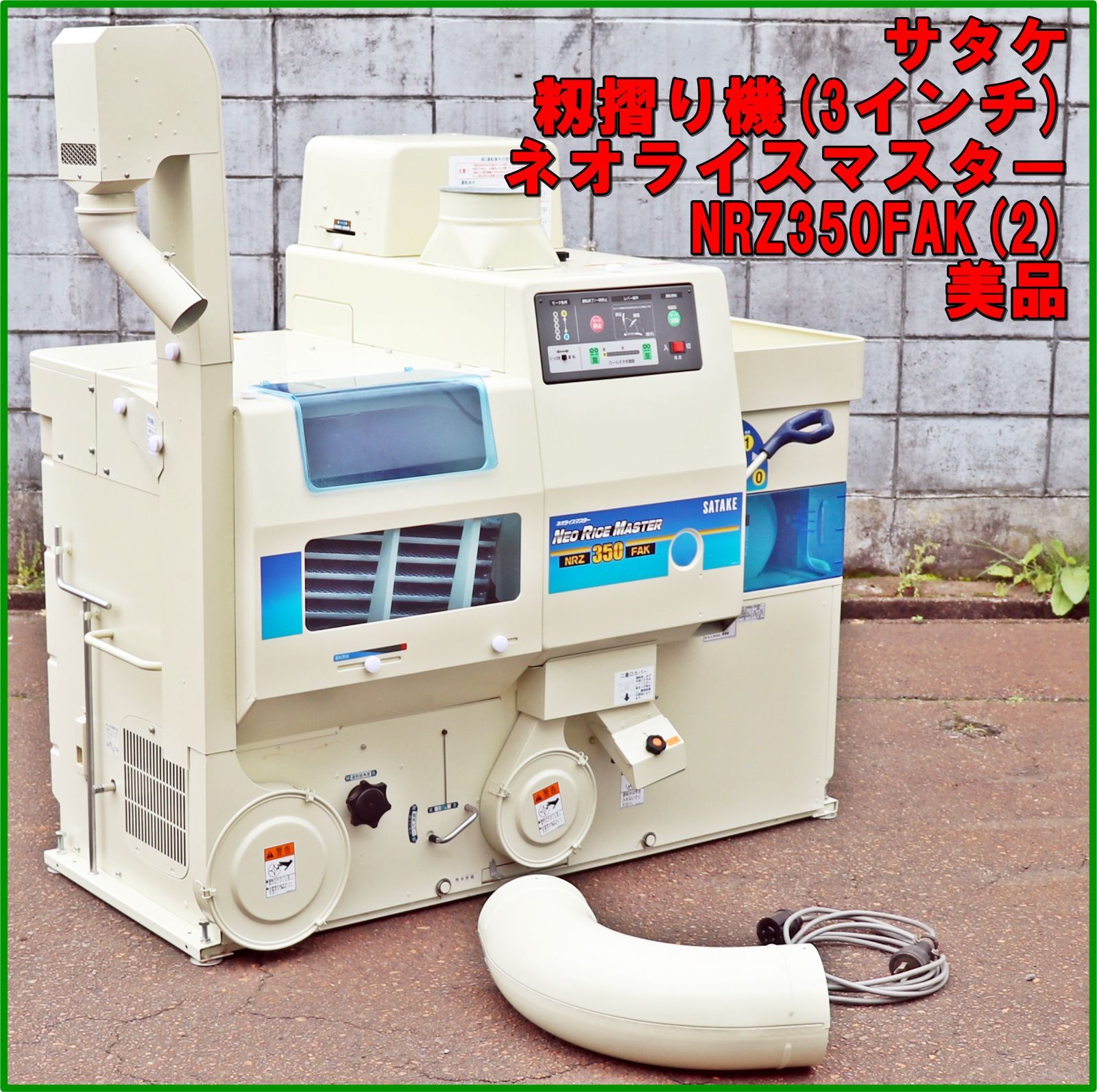 新潟発 サタケ 籾摺り機 NRZ350FAK 2 ネオライスマスター 3インチ 三相200V 実働 分解清掃済 オートロール もみすり 倉庫保管 業務用