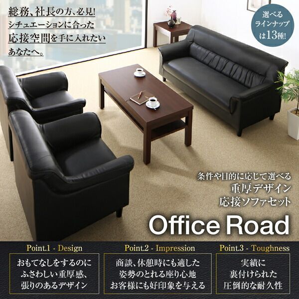 条件や目的に応じて選べる 重厚デザイン応接ソファセット Office Road オフィスロード ソファ3点セット 1P×2 2P 代引不可