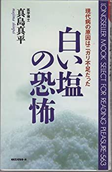 【中古】 白い塩の恐怖 (ムックセレクト)