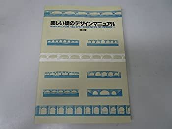 【中古-非常に良い】 美しい橋のデザインマニュアル 第2集