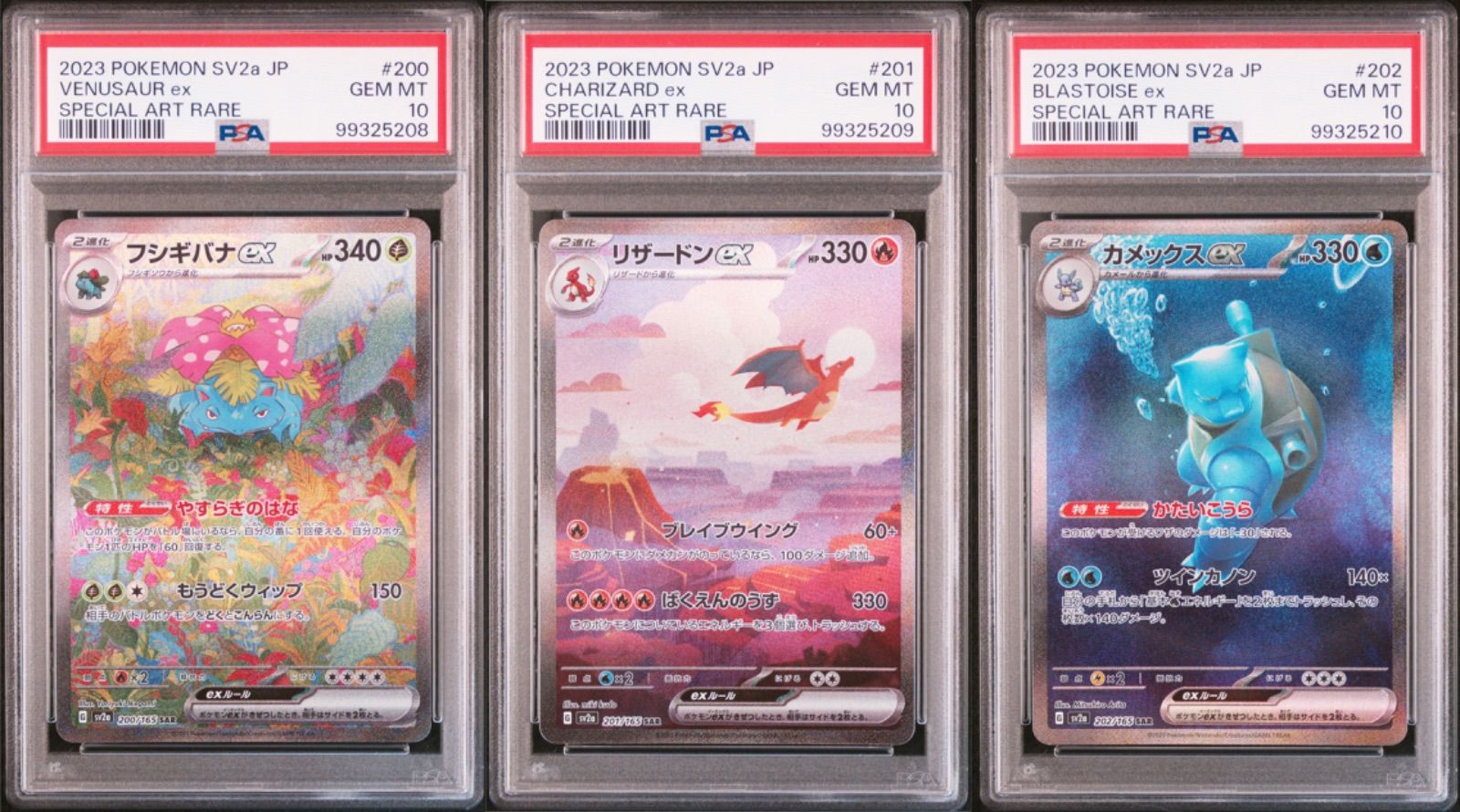 フシギバナ　リザードン　カメックスex sar PSA10 151 3連番 フシギバナex リザードンex カメックスex SAR PSA10 3連番