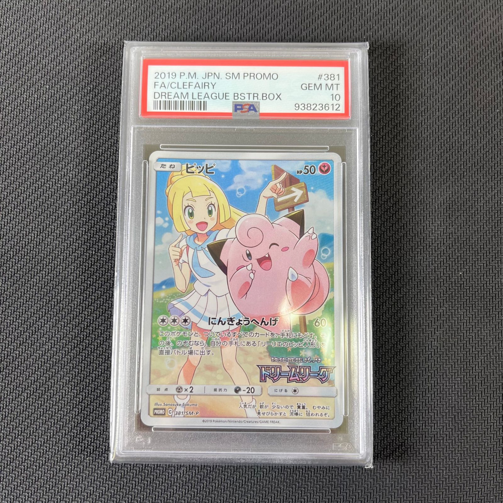 PSA10 ポケカ ピッピ 381/SM/P ドリームリーグ プロモ PROMO
