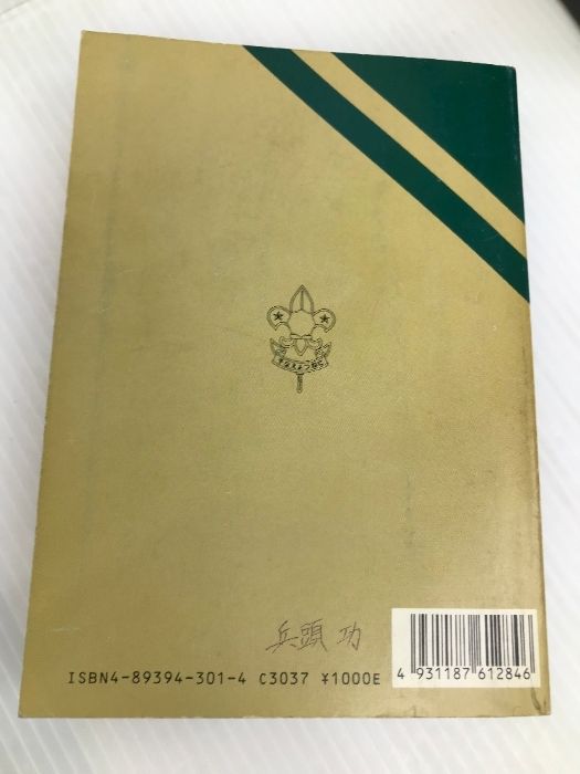 【中古】 ボーイスカウト隊長ハンドブック 楽天市場】スカウト ハンドブックの通販