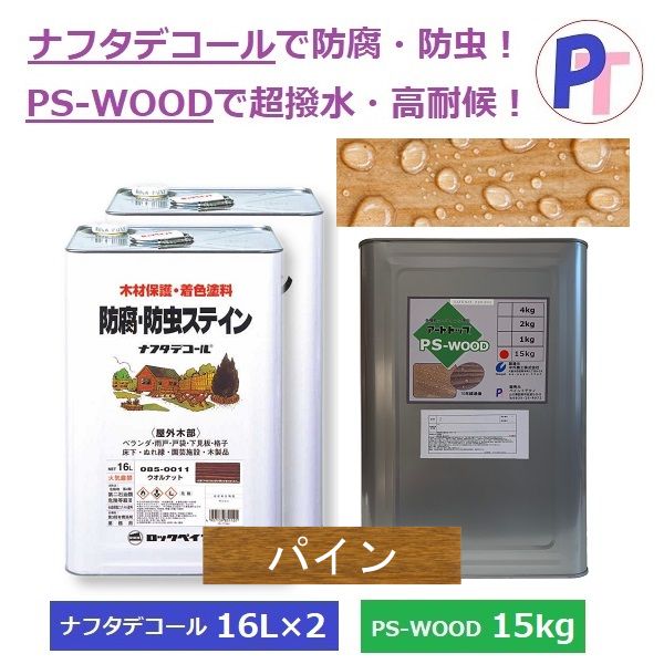 ナフタデコールパインと PS-WOODのお得なセット16L×2＋15Kg - メルカリ