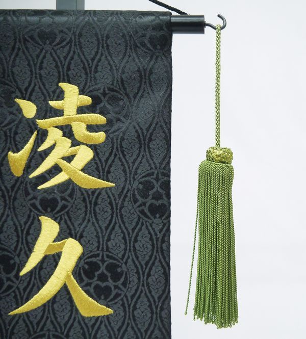 名前旗 特中サイズ 刺繍 男の子 名入れ代込 土台セット 兜に鯉