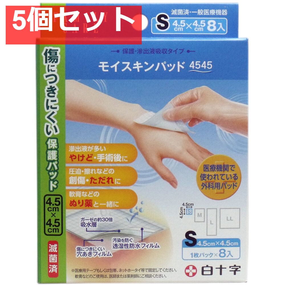 FCモイスキンパッド4545 Sサイズ 8枚入 5個セット まとめ売り