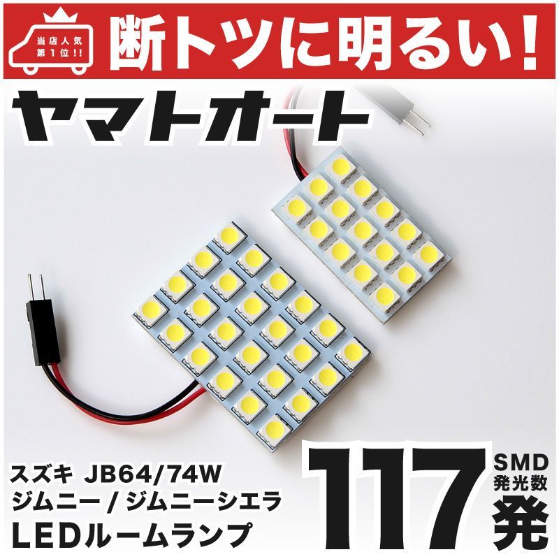 断トツ117発!!】 JB74W ジムニーシエラ MC後 LED ルームランプ 2点セット [R3.10～] 基板タイプ 圧倒的な発光数 3chip SMD  LED 仕様 室内灯 パーツ カー用品 カスタム - メルカリ