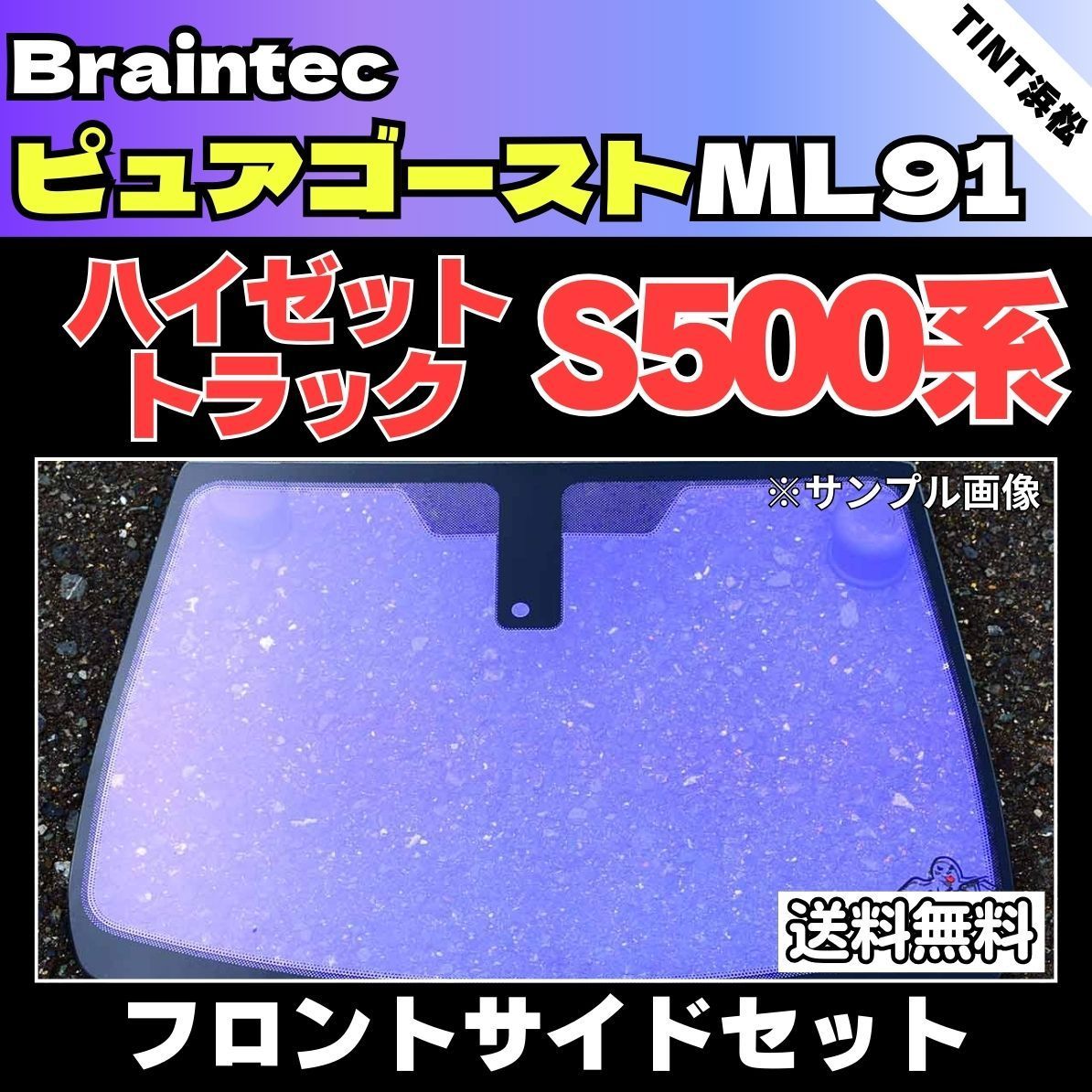 カーフィルム カット済み フロントサイド2面セット ハイゼットトラック ジャンボ S500P S510P ゴーストフィルム ピュアゴーストML91 ブレインテック