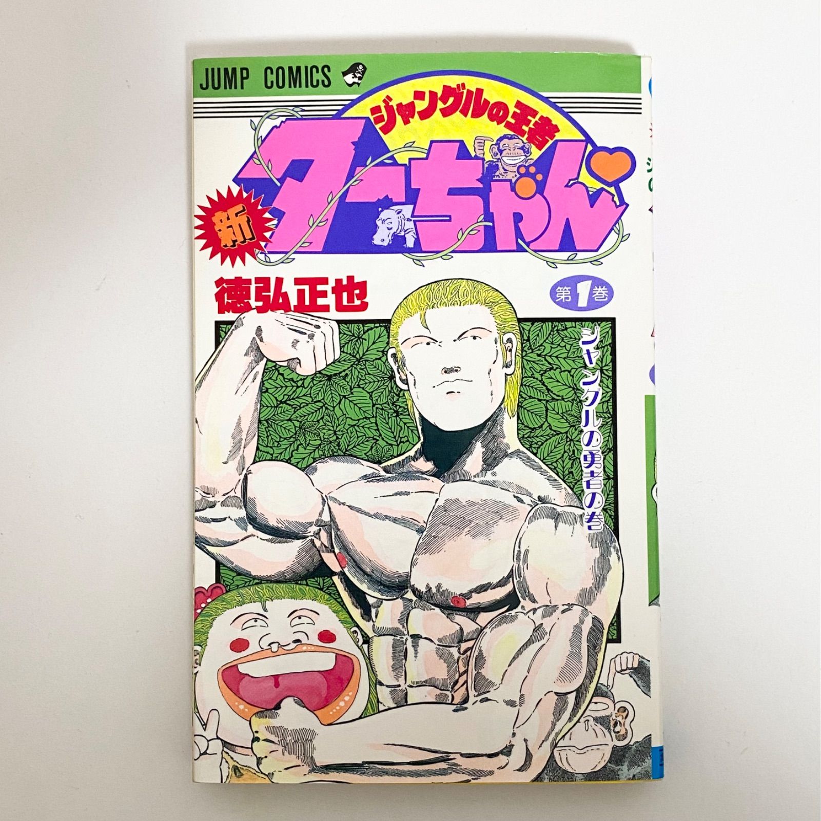 中古本（初版）新 ジャングルの王者 ターちゃん 1巻 徳弘正也 集英社
