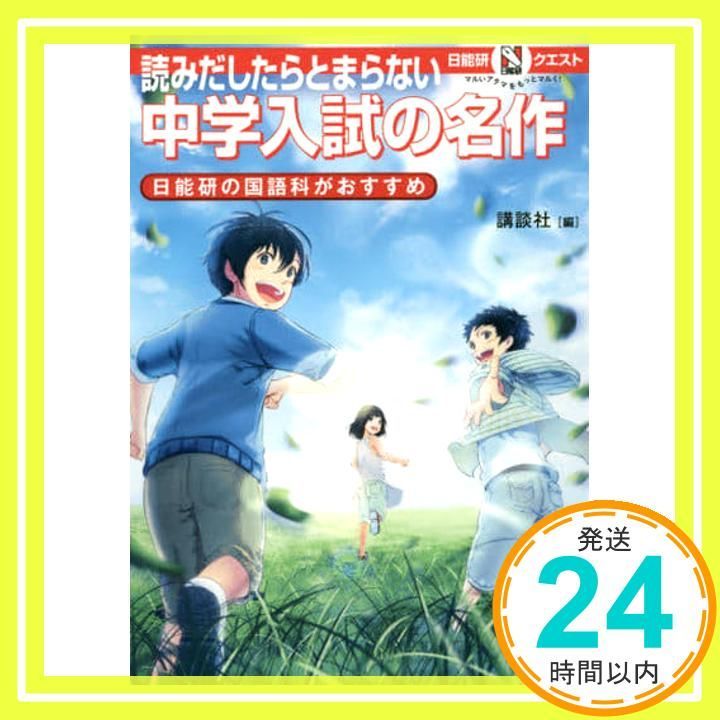 マルいアタマをもっとマルく! 日能研クエスト 読みだしたらとまらない 中学入試の名作 日能研の国語科がおすすめ 講談社_02