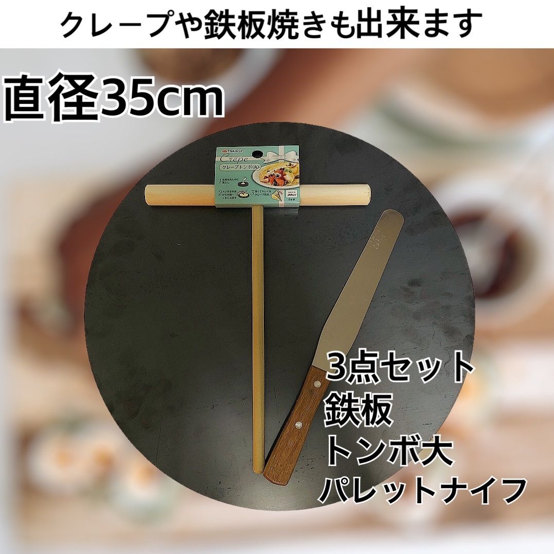 板厚 4.5mm 直径 350mm 3点 セットクレープ 鉄板 クレープ鉄板